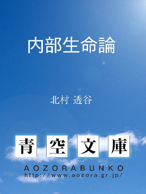 Title details for 内部生命論 by 北村透谷 - Available